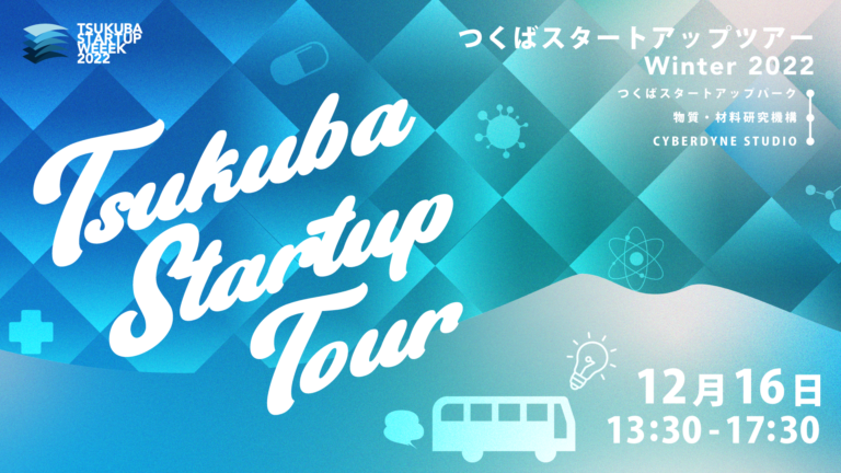 つくばスタートアップツアー Winter 2022
