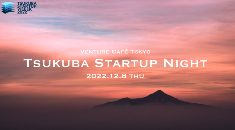 TSUKUBA STARTUP NIGHT2022：つくばと見通すディープテック・スタートアップ・エコシステムへの道筋