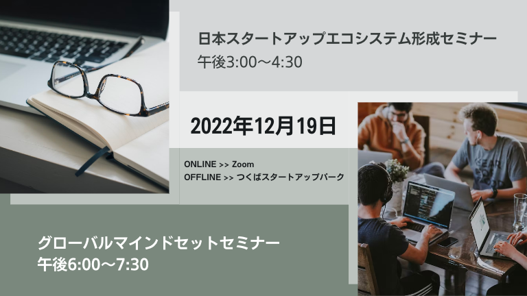 IBARAKI STARTUP “GO GLOBAL” PROGRAM|日本スタートアップエコシステム形成セミナー