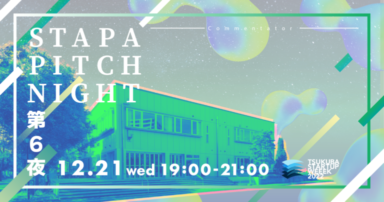 STAPA PITCH NIGHT 第6夜