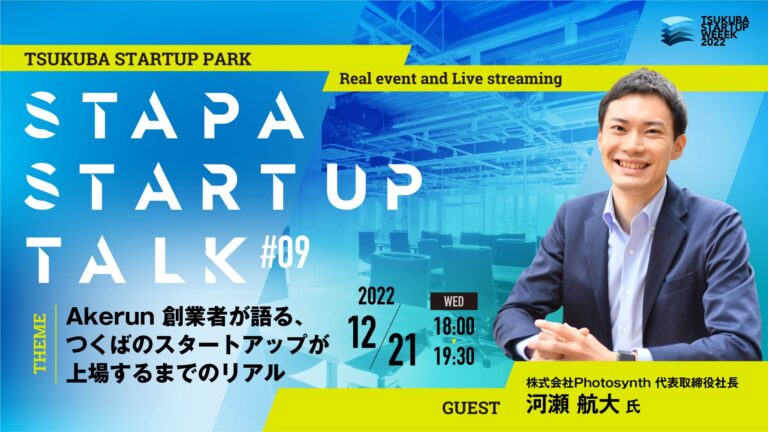 STAPA STARTUP TALK #9 -akerun創業者が語る、つくばのスタートアップが上場するまでのリアル-
