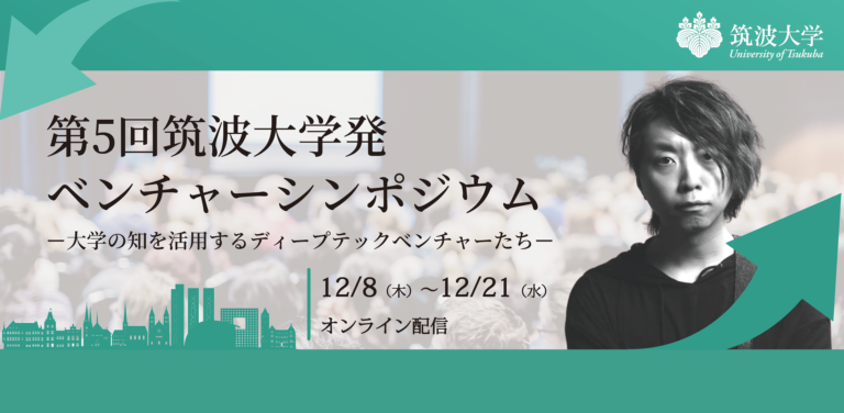 第5回筑波大学発ベンチャーシンポジウム(オンライン配信)