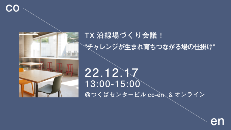 TX沿線場づくり会議！チャレンジが生まれ育ちつながる場の仕掛け